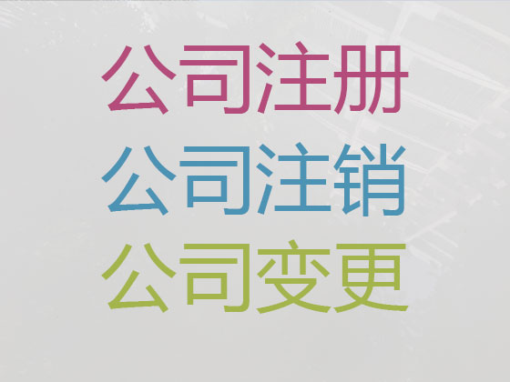 南充公司注册-工商解非